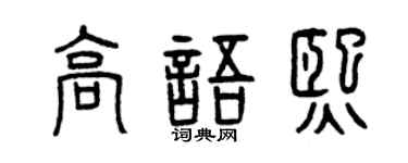 曾慶福高語熙篆書個性簽名怎么寫