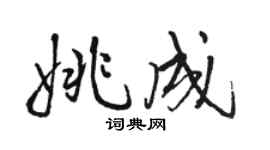駱恆光姚成行書個性簽名怎么寫