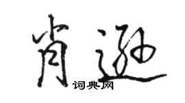 駱恆光肖遜行書個性簽名怎么寫