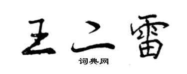曾慶福王二雷行書個性簽名怎么寫