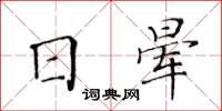 黃華生日暈楷書怎么寫