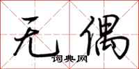 荊霄鵬無偶行書怎么寫