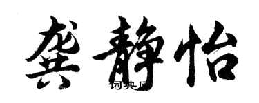 胡問遂龔靜怡行書個性簽名怎么寫