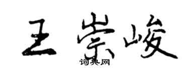 曾慶福王崇峻行書個性簽名怎么寫
