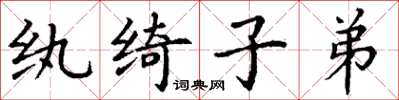 丁謙紈綺子弟楷書怎么寫