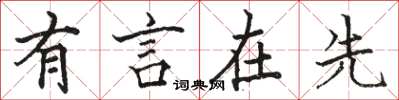 駱恆光有言在先楷書怎么寫