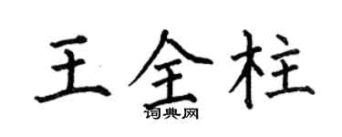 何伯昌王全柱楷書個性簽名怎么寫