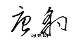 駱恆光唐豹草書個性簽名怎么寫