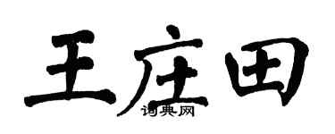 翁闓運王莊田楷書個性簽名怎么寫