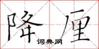 黃華生降厘楷書怎么寫