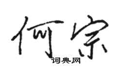 駱恆光何宗行書個性簽名怎么寫