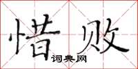 黃華生惜敗楷書怎么寫