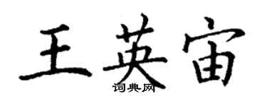 丁謙王英宙楷書個性簽名怎么寫