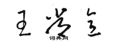 駱恆光王常意草書個性簽名怎么寫