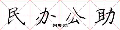 侯登峰民辦公助楷書怎么寫