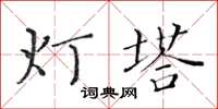 黃華生燈塔楷書怎么寫