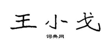 袁強王小戈楷書個性簽名怎么寫