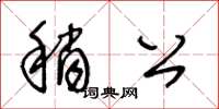 王冬齡稍公草書怎么寫