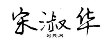 曾慶福宋淑華行書個性簽名怎么寫