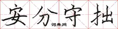 駱恆光安分守拙楷書怎么寫