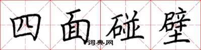 荊霄鵬四面碰壁楷書怎么寫