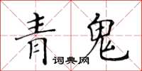 黃華生青鬼楷書怎么寫