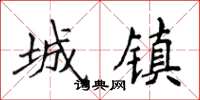 侯登峰城鎮楷書怎么寫