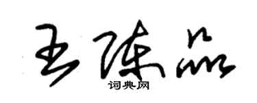 朱錫榮王陳品草書個性簽名怎么寫