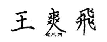 何伯昌王爽飛楷書個性簽名怎么寫