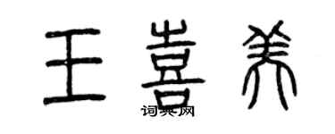 曾慶福王喜美篆書個性簽名怎么寫