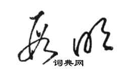 駱恆光段明草書個性簽名怎么寫