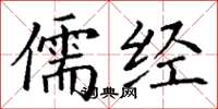 丁謙儒經楷書怎么寫