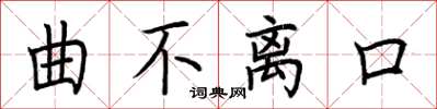 荊霄鵬曲不離口楷書怎么寫