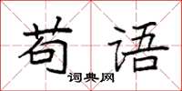 袁強苟語楷書怎么寫