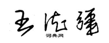 朱錫榮王德疆草書個性簽名怎么寫