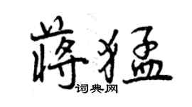 曾慶福蔣猛行書個性簽名怎么寫