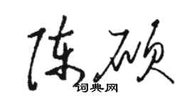 駱恆光陳碩草書個性簽名怎么寫