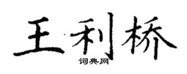 丁謙王利橋楷書個性簽名怎么寫