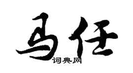 胡問遂馬任行書個性簽名怎么寫
