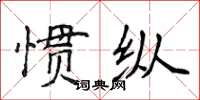 侯登峰慣縱楷書怎么寫