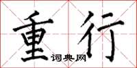 何伯昌重行楷書怎么寫