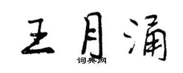曾慶福王月涌行書個性簽名怎么寫