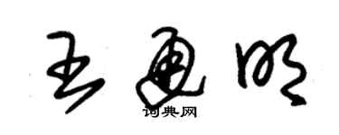 朱錫榮王通明草書個性簽名怎么寫