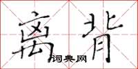 黃華生離背楷書怎么寫