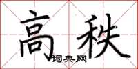 荊霄鵬高秩楷書怎么寫