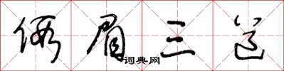 王冬齡假眉三道草書怎么寫