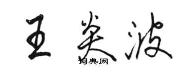 駱恆光王炎波行書個性簽名怎么寫