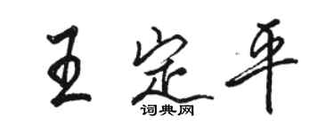 駱恆光王定平行書個性簽名怎么寫