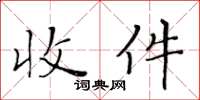 黃華生收件楷書怎么寫