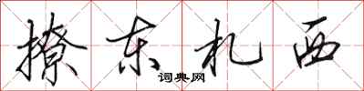 田英章撩東札西行書怎么寫